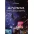 Мир и Россия. Современный взгляд