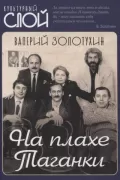 На плахе Таганки