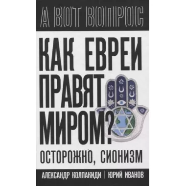 Как евреи правят миром. Чем опасен сионизм?