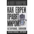Как евреи правят миром. Чем опасен сионизм?