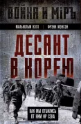 Десант в Корею. Как мы отбились от Ким Ир Сена