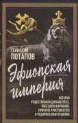 Эфиопская империя. Которая существовала дольше всех, победила фараонов, приняла христианство и подарила нам Пушкина
