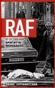 RAF, и особенно Бригитта Монхаупт