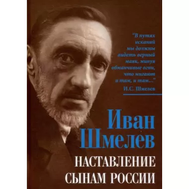 Наставление сынам России