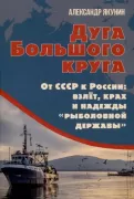 Дуга Большого круга. От СССР к России: взлет, крах и надежды «рыболовной державы»