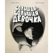 Большая-большая девочка