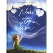 Любовь живет на седьмом облаке