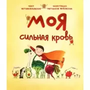 Моя сильная кровь