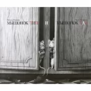 Мышонок Тип и мышонок Тап