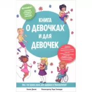 Книга о девочках и для девочек