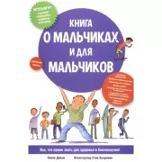 Книга о мальчиках и для мальчиков
