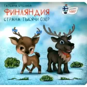 Финляндия. Страна тысячи озер