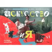 Искусство и я