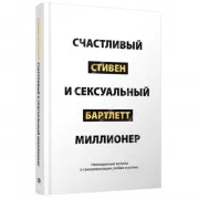 Счастливый и сексуальный миллионер