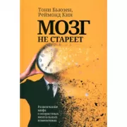 Мозг не стареет. Развенчание мифа о возрастных ментальных изменениях