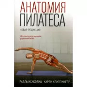 Анатомия пилатеса