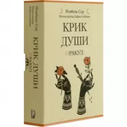 Крик души. Оракул