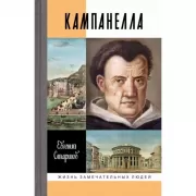 Кампанелла