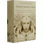 Оракул белого светы