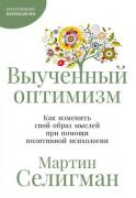 Выученный оптимизм. Как изменить свой образ мыслей при помощи позитивной психологии