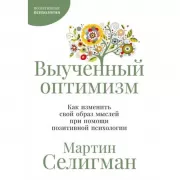 Выученный оптимизм. Как изменить свой образ мыслей при помощи позитивной психологии