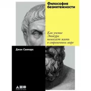 Философия безмятежности. Как учение Эпикура помогает жить в современном мире