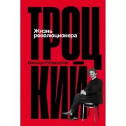 Троцкий. Жизнь революционера