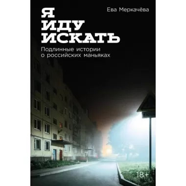 Я иду искать. Подлинные истории о российских маньяках