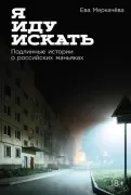 Я иду искать. Подлинные истории о российских маньяках