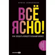 Все ясно! Как создать концептуальный бизнес