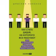Как стать дядей, на которого все работают, или 12 принципов создания прибыльного малого бизнеса