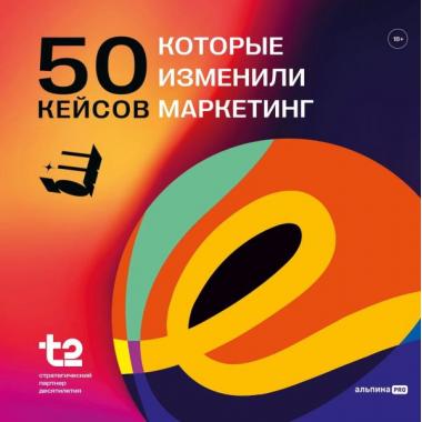 50 кейсов, которые изменили маркетинг