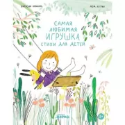 Самая любимая игрушка. Стихи для детей