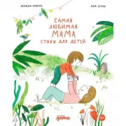 Самая любимая мама. Стихи для детей