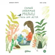Самый любимый малыш. Стихи для детей