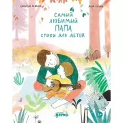 Самый любимый папа. Стихи для детей