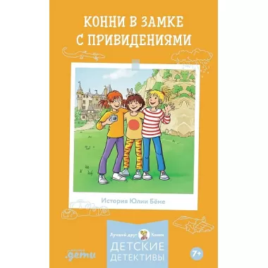 Конни в замке с привидениями