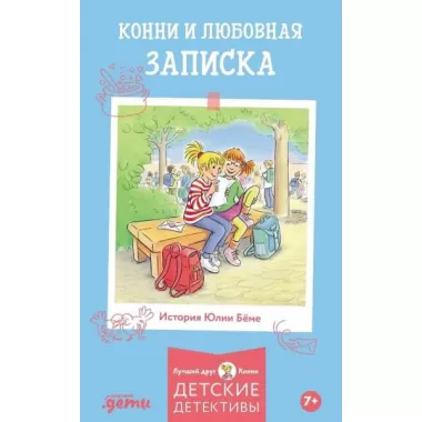 Конни и любовная записка