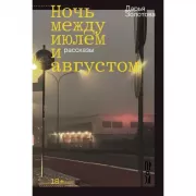 Ночь между июлем и августом