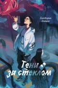 Тени за стеклом