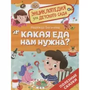Какая еда нам нужна?