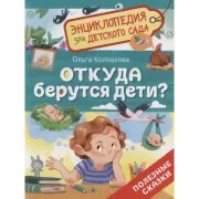 Откуда берутся дети?