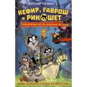 Рубин, колдунья и кексы со шпротами