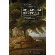 Письмена природы. Геология и натурализация древности
