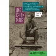 Дао среди мяо? Религия, этническая принадлежность и гендерная идентичность в Западной Хунани в современную эпоху