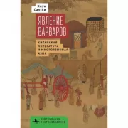Явление варваров. Китайская литература и многоязычная Азия