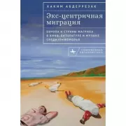 Экс-центричная миграция Европа и страны Магриба в кино, литературе и музыке Средиземноморья