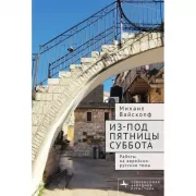 Из-под пятницы суббота. Работы на еврейско-русские темы