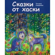 Сказки от хаски