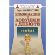 Комбинации и ловушки в дебюте